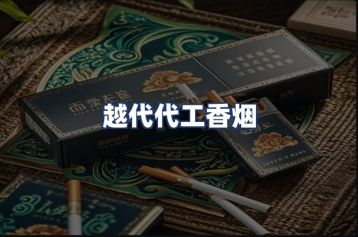 越代代工香烟