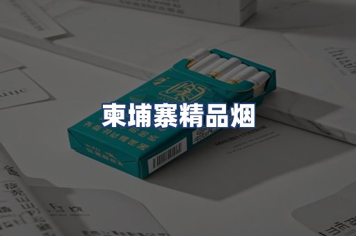 柬埔寨精品烟