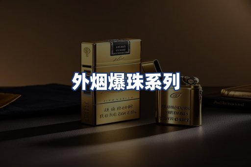 外烟爆珠系列