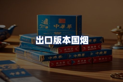 出口版本国烟